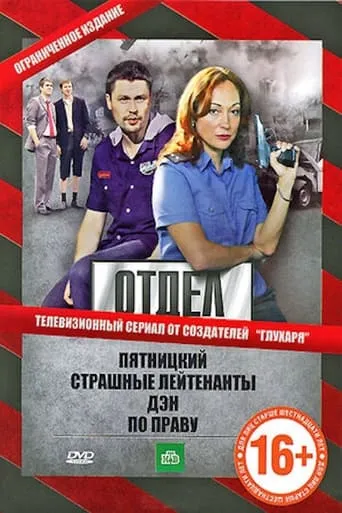 Отдел TV series poster - Rated 2.5/10