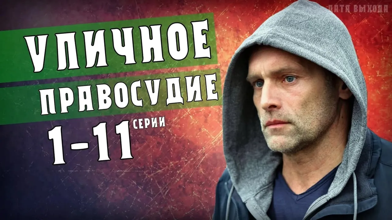 Уличное правосудие