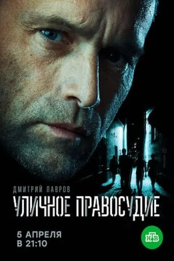 Уличное правосудие TV series poster - Entertainment content