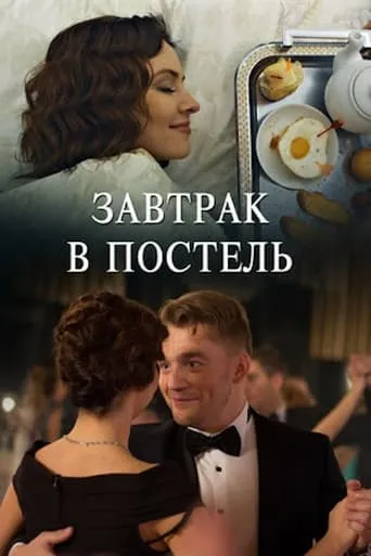 Завтрак в постель TV series poster - Rated 10/10