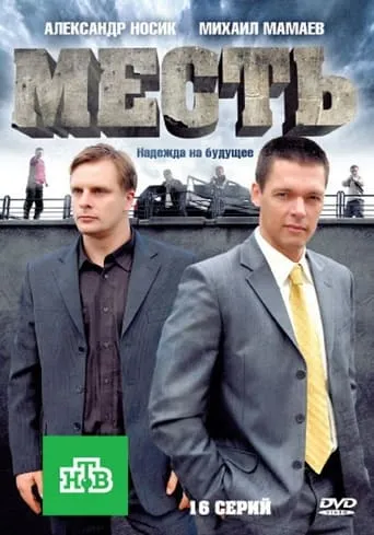 Revenge TV series poster - Rated 10/10