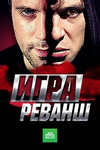 Игра. Реванш TV series poster - Rated 10/10