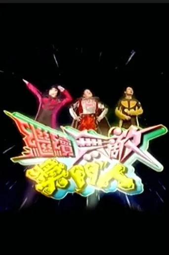 The Super Trio Continues... TV series poster - Rated 10/10