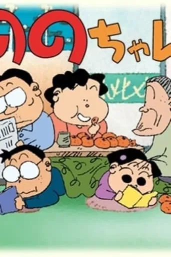 Nono-chan TV series poster - Rated 6/10