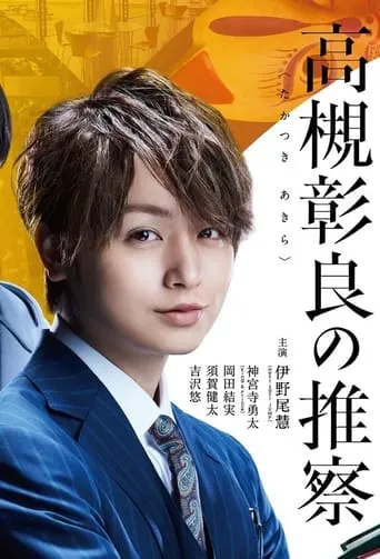 Associate Professor Akira Takatsuki's Inference TV series poster - Rated 5.2/10