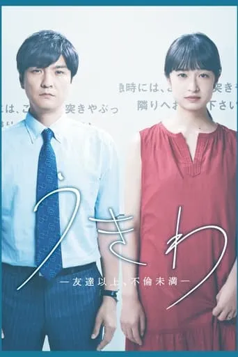 Ukiwa: Tomodachi ijō, furin miman TV series poster - Rated 10/10