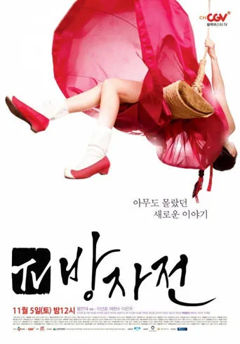 Bang Ja Chronicles TV series poster - Rated 4.7/10