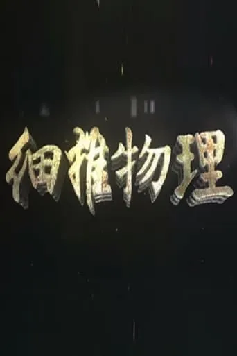 细推物理 TV series poster - Rated 8/10