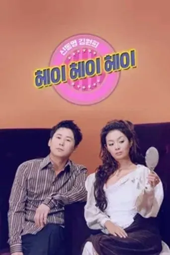 신동엽 김원희의 헤이헤이헤이 TV series poster - Rated 7/10