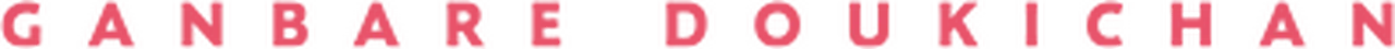 Ganbare Doukichan