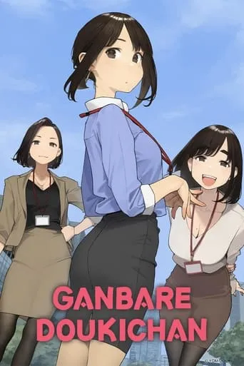 Ganbare Doukichan TV series poster - Rated 6.8/10