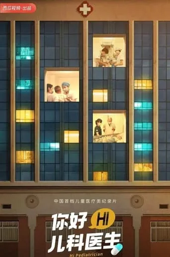 你好，儿科医生 TV series poster - Rated 8/10