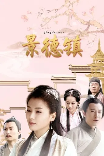 景德镇 TV series poster - Rated 5/10