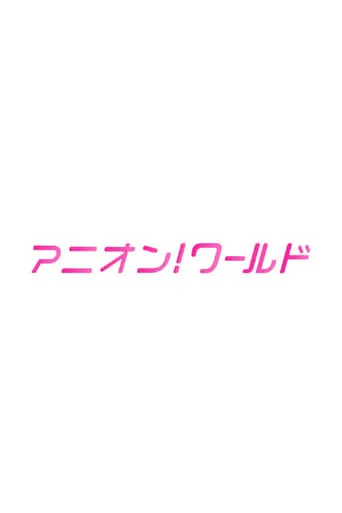 アニオン！ ワールド TV series poster - Rated 10/10