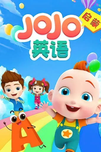 JOJO英语启蒙 TV series poster - Rated 10/10