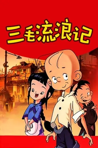 三毛流浪记 TV series poster - Rated 9/10