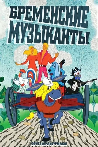 The Bremen Town Musicians TV series poster - Rated 6/10
