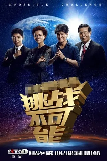 Impossible Challenge TV series poster - Rated 5.5/10