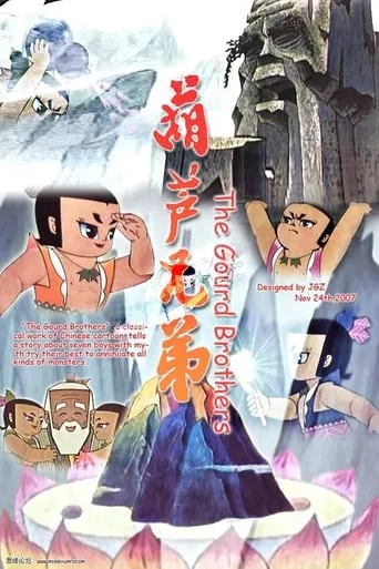 Calabash Brothers TV series poster - Rated 8.556/10