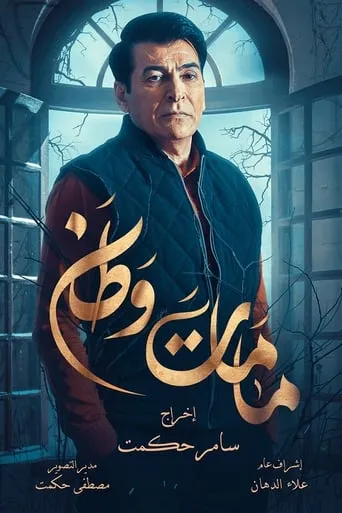 Kamamat Watan TV series poster - Rated 10/10