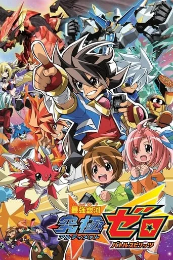 Battle Spirits: Strongest Galaxy Ultimate Zero TV series poster - Rated 9.5/10