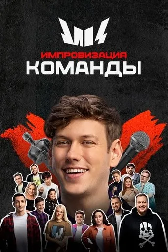 Импровизация. Команды TV series poster - Rated 7/10