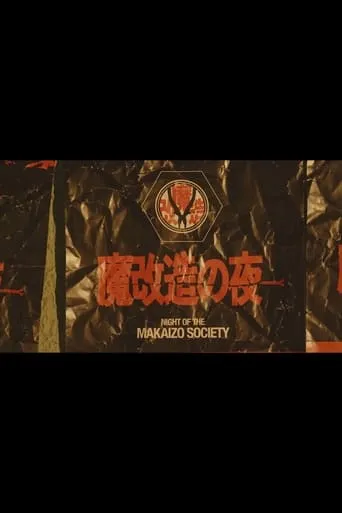 魔改造の夜 TV series poster - Rated 10/10