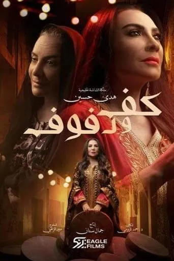 كف ودفوف TV series poster - Rated 8/10