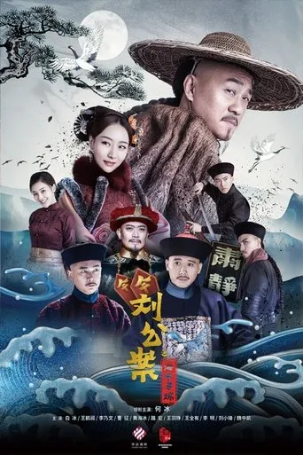 Liu Yong Pursues the Case TV series poster - Rated 8/10