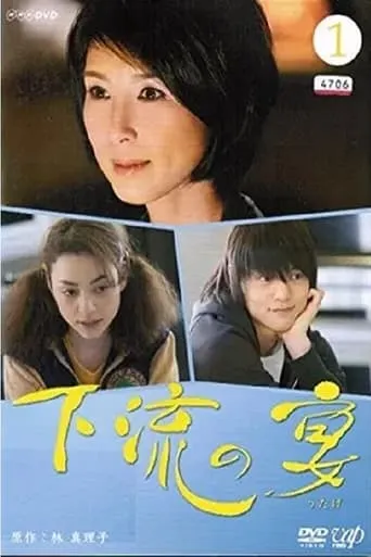 下流の宴 TV series poster - Rated 8/10