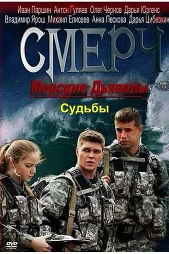 Морские дьяволы. Смерч. Судьбы TV series poster - Rated 8/10