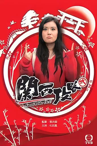 Kansai Raider (Sr. 2) TV series poster - Rated 10/10