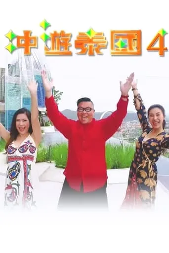Thai Rogered (Sr.4) TV series poster - Rated 10/10
