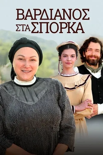 Vardianos Sta Sporka TV series poster - Rated 7.5/10