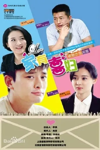 家有喜妇 TV series poster - Rated 8/10