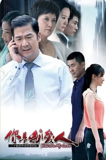 你是我爱人 TV series poster - Rated 7/10