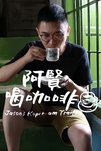 阿贤喝咖啡 TV series poster - Rated 10/10