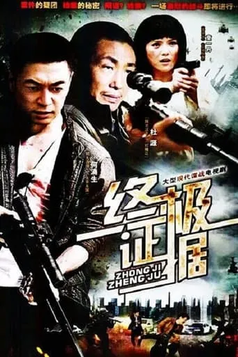 终极证据 TV series poster - Rated 7/10