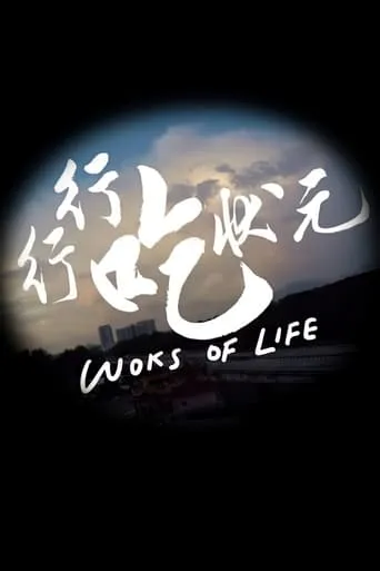 行行吃狀元 TV series poster - Rated 10/10