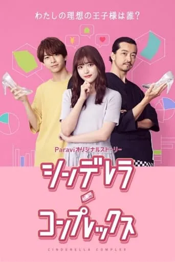 Cinderella Complex TV series poster - Rated 7.8/10