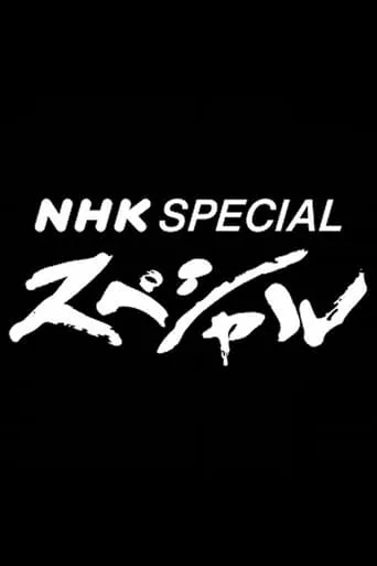 NHK Special TV series poster - Rated 8/10