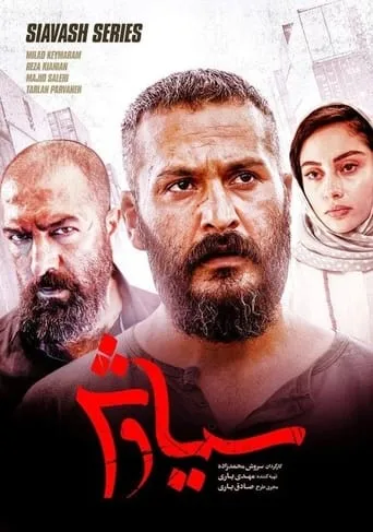 Siyavash TV series poster - Rated 9/10