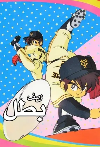 Miracle Giants Dome-kun TV series poster - Rated 7/10
