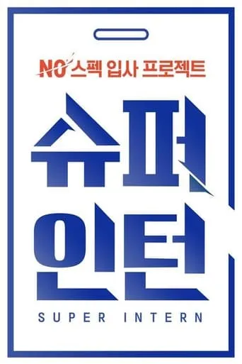 슈퍼 인턴 TV series poster - Rated 8/10