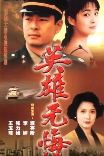 英雄无悔 TV series poster - Rated 8/10