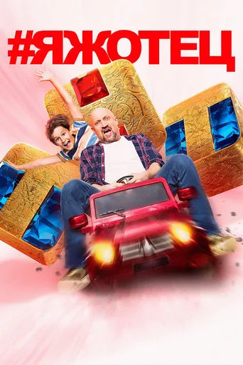 #Яжотец TV series poster - Rated 6.4/10