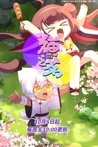 Cat's Tea TV series poster - Rated 10/10