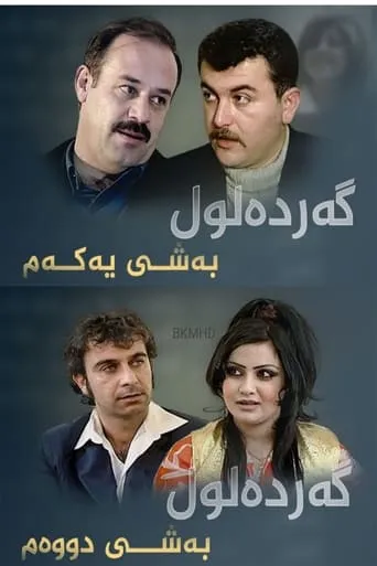 Gardalul TV series poster - Rated 10/10