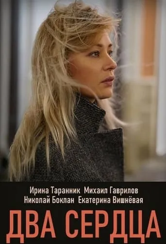Два сердца TV series poster - Rated 10/10