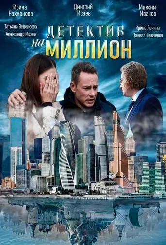 Детектив на миллион TV series poster - Rated 5/10